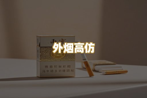 外烟高仿