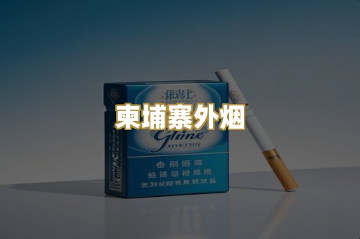 柬埔寨外烟